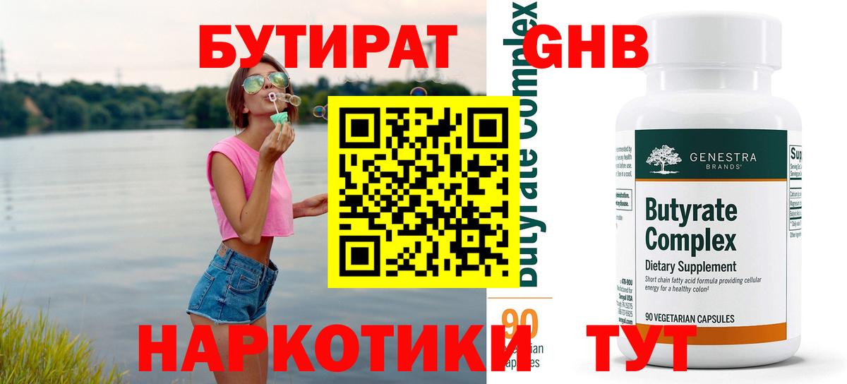 БУТИРАТ оксибутират Заречный