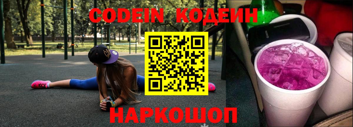 Заречный  Codein Purple Drank  Вход с VPN  Кодеин напиток Lean (лин) 